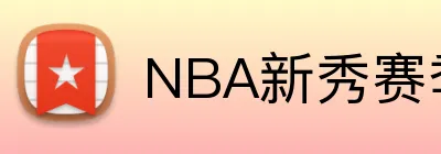 NBA新秀赛季投注 logo